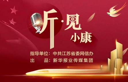 聽見小康 | 市場逐漸飽和、發(fā)展如何轉(zhuǎn)型？“銀杏書記”許下一個(gè)小心愿