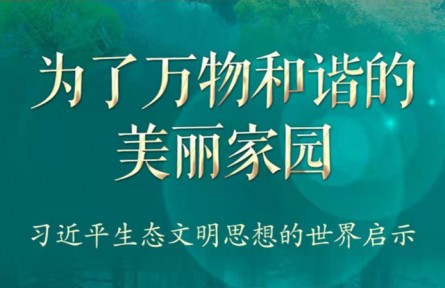 為了萬物和諧的美麗家園——習(xí)近平生態(tài)文明思想的世界啟示