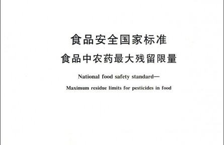 食品安全國(guó)家標(biāo)準(zhǔn)食品中農(nóng)藥最大殘留限量（2021）