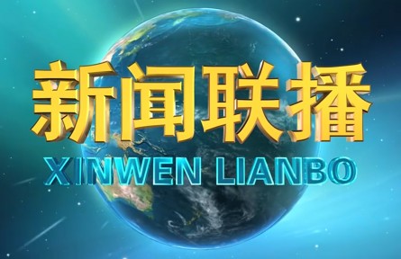 習(xí)近平主持召開中央政治局會(huì)議 分析研究2022年經(jīng)濟(jì)工作