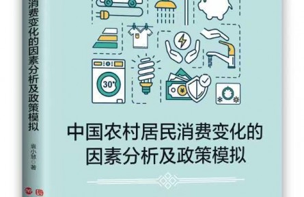 《中國農(nóng)村居民消費(fèi)變化的因素分析及政策模擬》近日出版發(fā)行