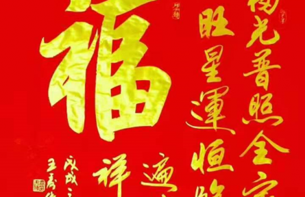 王壽傳書法：《福》（行書）