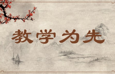 中華文化專(zhuān)詞 | 教學(xué)為先