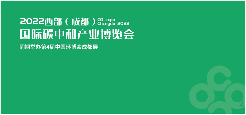 2022成都碳博會/碳中和技術(shù)展