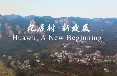 脫貧歷程：化屋村的新起點  Huawu, A New Beginning