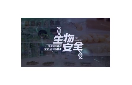 《生物安全》（轉(zhuǎn)基因安全與管理）講座系列視頻