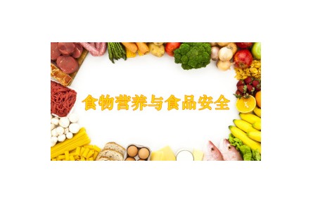 《食品營養(yǎng)與食品安全》?講座系列視頻