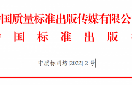 關(guān)于舉辦GB/T 1.1-2020、GB/T 1.2-2020新標(biāo)準(zhǔn)宣貫及團(tuán)體標(biāo)準(zhǔn)化管理能力提升培訓(xùn)班的通知