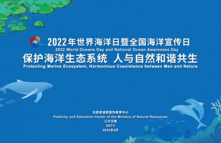 2022年世界海洋日暨全國海洋宣傳日宣傳片