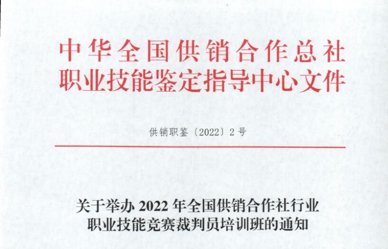 關(guān)于舉辦2022年全國供銷合作社行業(yè)職業(yè)技能評(píng)價(jià)質(zhì)量督導(dǎo)人員培訓(xùn)班的通知