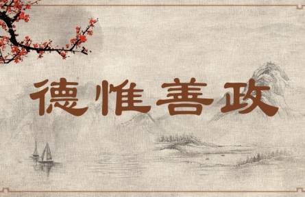 中華文化 | 德惟善政  The Virtue of Those Exercising Power Is Reflected in Good Governance