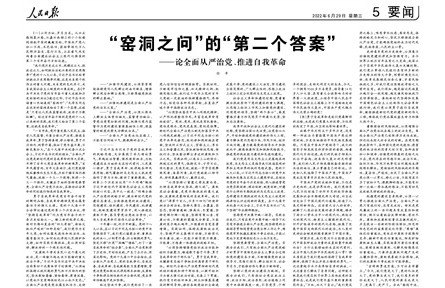 窯洞之問”的“第二個答案”——論全面從嚴治黨、推進自我革命