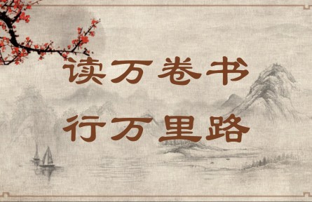 中華文化 | 讀萬(wàn)卷書(shū)，行萬(wàn)里路  Read Ten Thousand Books and Travel Ten Thousand Li