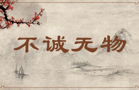 中華文化 | 不誠(chéng)無(wú)物  Without Sincerity, Nothing Is Possible