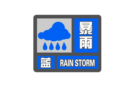 中央氣象臺(tái)發(fā)布暴雨藍(lán)色預(yù)警