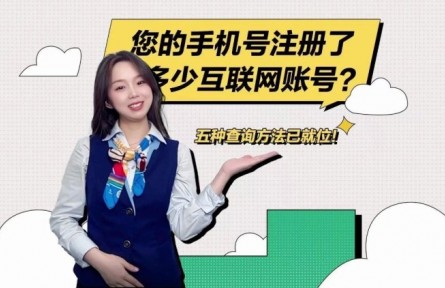 “您的手機號注冊了多少互聯(lián)網(wǎng)賬號？”移動小姐姐教您怎么查