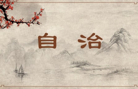 中華文化 | 自治  Self-discipline/Self-control