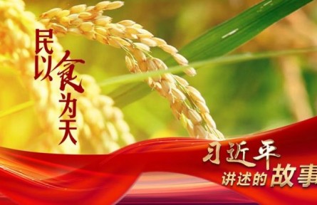 習近平講述的故事｜民以食為天