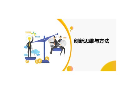 《創(chuàng)新思維與方法》講座系列視頻