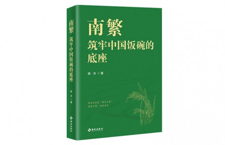 用心塑造可敬可愛的科學(xué)家：讀紀(jì)實(shí)文學(xué)《南繁——筑牢中國飯碗的底座》