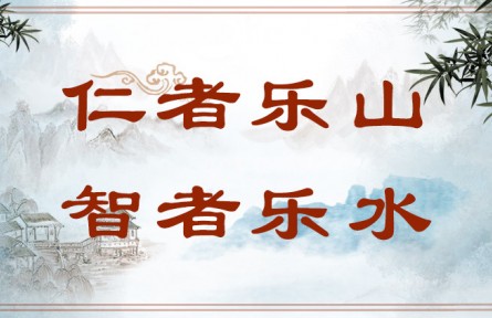 中華文化 | 仁者樂山，智者樂水  The Virtuous Love Mountains and the Wise Love Waters