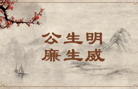 中華文化 | 公生明，廉生威