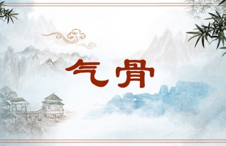 中華文化 | 氣骨 Emotional Vitality and Forcefulness