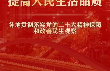 增進民生福祉，提高人民生活品質——各地貫徹落實黨的二十大精神保障和改善民生觀察