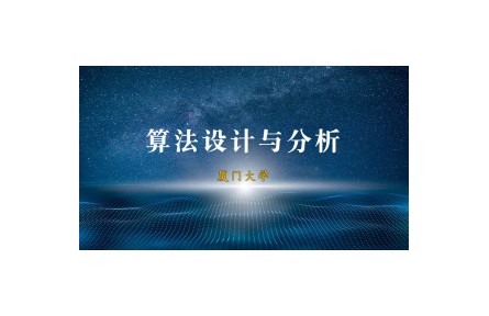 《算法設(shè)計與分析》課程系列視頻