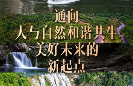 通向人與自然和諧共生美好未來(lái)的新起點(diǎn)——寫在《生物多樣性公約》第十五次締約方大會(huì)第二階段會(huì)議閉幕之際