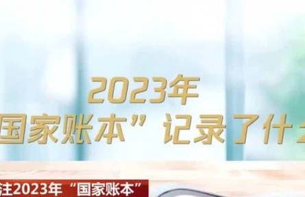 關注2023年“國家賬本” 全國一般公共預算民生支出占比持續(xù)加大