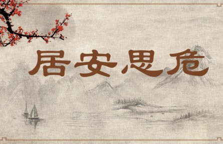 中華文化 | 居安思危 Be on Alert Against Potential Danger When Living in Peace、