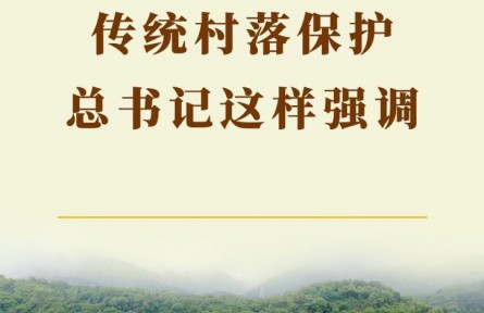 第一觀察 | 傳統(tǒng)村落保護(hù)，總書記這樣強(qiáng)調(diào)