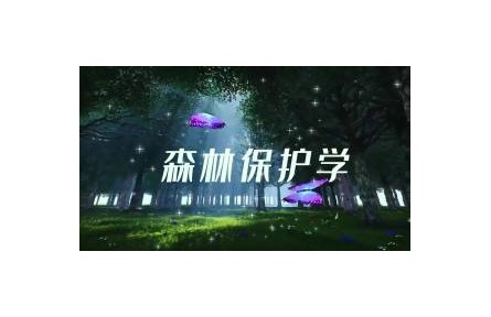 《森林保護(hù)學(xué)》課程系列視頻