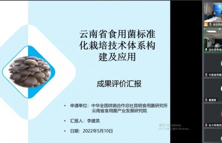 中華全國(guó)供銷合作總社昆明食用菌研究所“云南食用菌標(biāo)準(zhǔn)化栽培技術(shù)體系構(gòu)建及示范應(yīng)用”成果評(píng)價(jià)公告【2022（49號(hào)）】