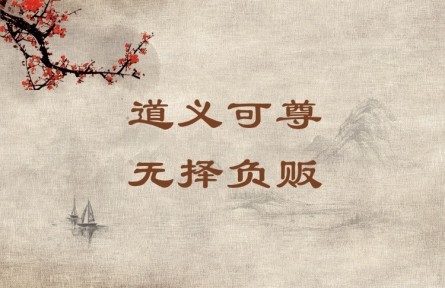 中華文化 | 道義可尊，無擇負(fù)販 A Person Who Leads a Moral and Righteous Life Commands Respect Even If He Is a Humb