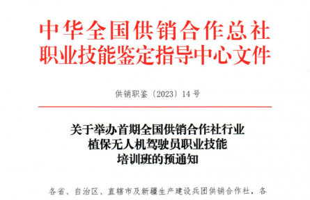 關(guān)于舉辦首期全國供銷合作社行業(yè)植保無人機駕駛員職業(yè)技能培訓(xùn)班的預(yù)通知