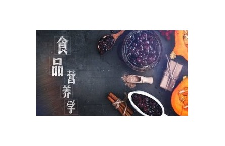 《食品營(yíng)養(yǎng)學(xué)》課程系列視頻 （南昌大學(xué)）