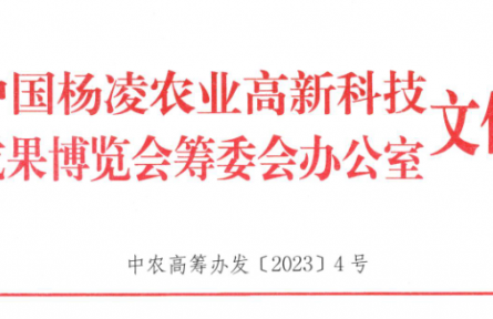 關(guān)于舉辦第三十屆楊凌農(nóng)高會(huì)上合組織國家農(nóng)業(yè)合作與發(fā)展大會(huì)的通知