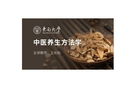 《中醫(yī)養(yǎng)生方法學(xué)》教程講座系列視頻