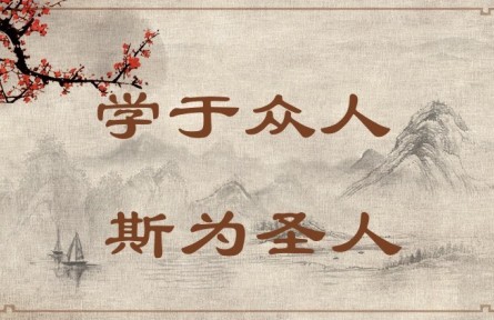 中華文化 | 學(xué)于眾人，斯為圣人 Learning from Others Enables One to Become a Sage