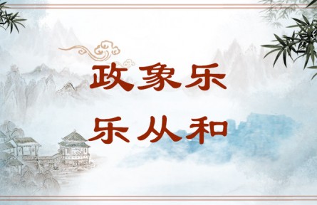 中華文化 | 政象樂(lè)，樂(lè)從和 Both Governance and Music Playing Pursue Harmony