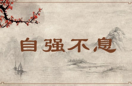 中華文化 | 自強(qiáng)不息 Strive Continuously to Strengthen Oneself