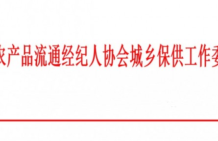 城鄉(xiāng)保供工作委員會：關于國企職工年終福利優(yōu)質(zhì)農(nóng)產(chǎn)品集采的函