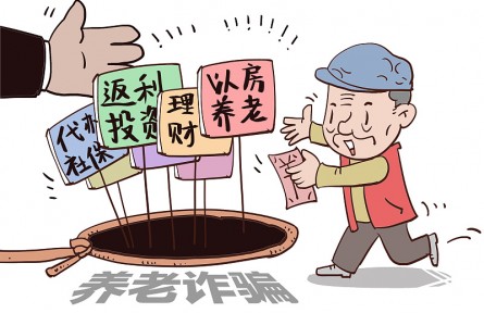 警惕！這9類養(yǎng)老詐騙騙局，小心中招！