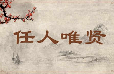 中華文化 | 任人唯賢 Appoint People Only on Their Merits