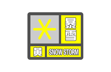 中央氣象臺繼續(xù)發(fā)布暴雪黃色預警