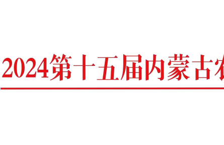 關于召開“2024 年第十五屆內蒙古農牧業(yè) 機械展覽會”通知