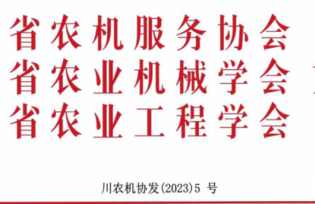 關(guān)于召開第十七屆西南農(nóng)牧業(yè)機(jī)械展覽會(huì) 暨農(nóng)機(jī)團(tuán)購(gòu)節(jié)的通知