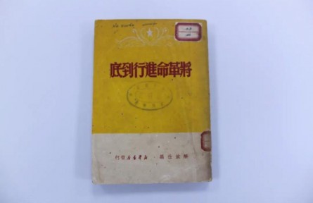 1949年新年獻(xiàn)詞《將革命進(jìn)行到底》